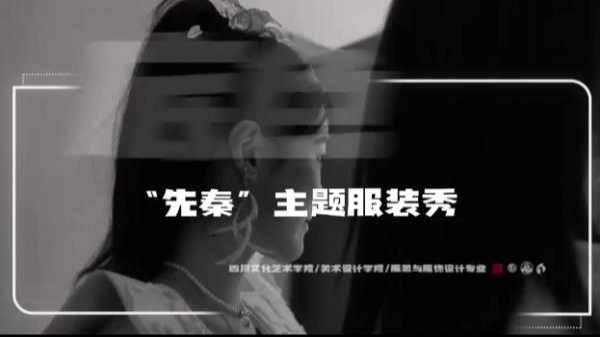美术设计学院服装与服饰设计毕业设计大秀《2025先秦时尚走秀》