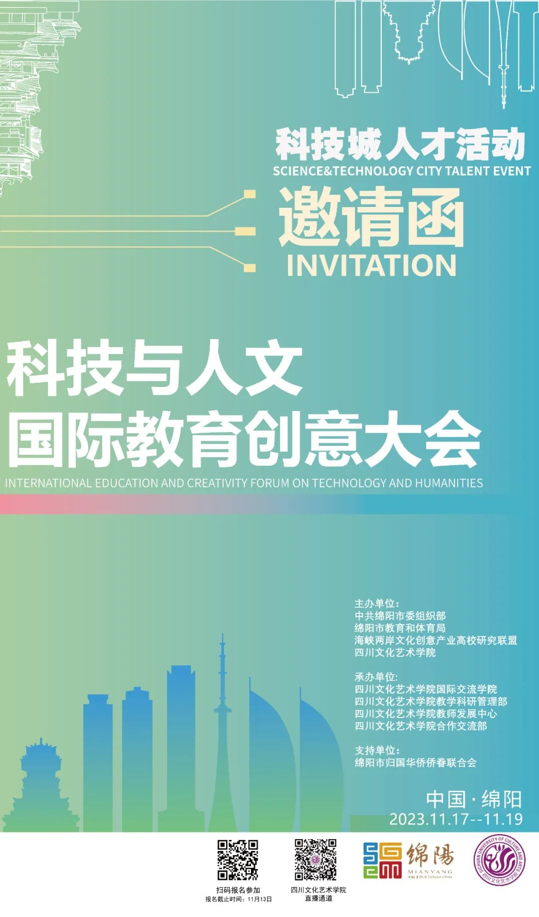 科技城人才活动—科技与人文国际教育创意大会邀请函