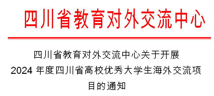 2024年度四川省高校优秀大学生海外交流项目通知