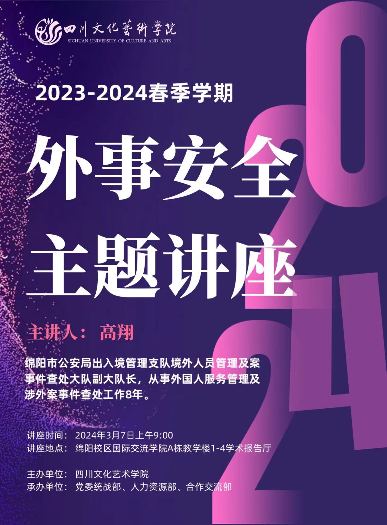 我校开展“2023-2024春季学期外事安全主题讲座”