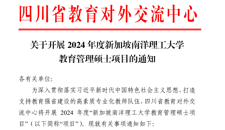 2024 年度新加坡南洋理工大学教育管理硕士项目的通知