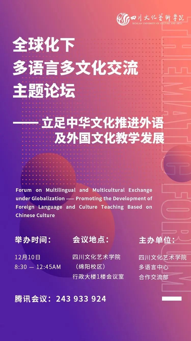 全球化下多语言多文化交流主题论坛