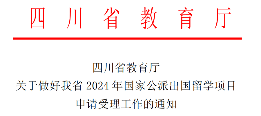 关于做好我省2024年国家公派出国留学项目申报工作的通知