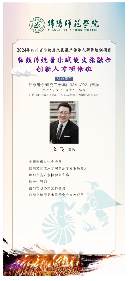学校音乐舞蹈学院教授受邀为全国“彝族传统音乐赋能文旅融合创新人才培训班”举行讲座