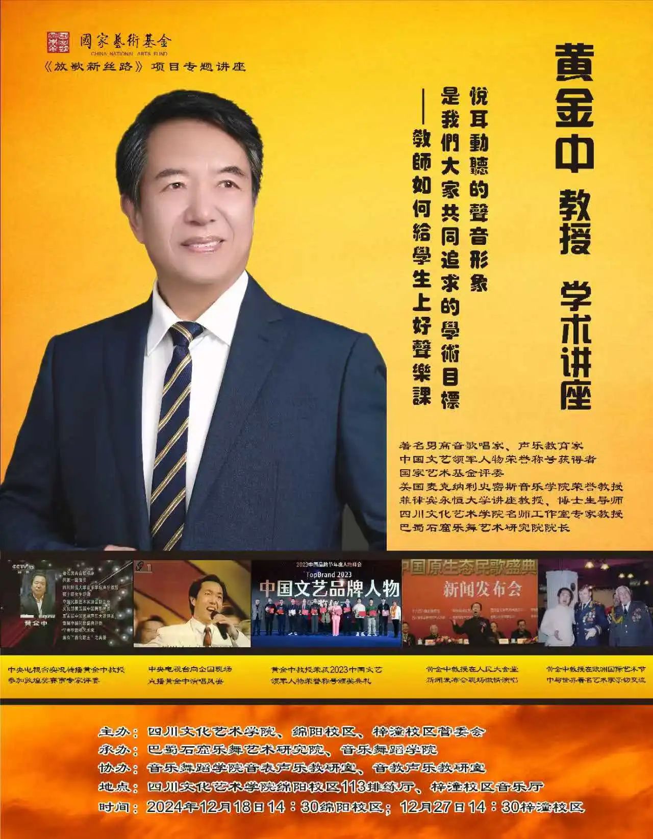 著名男高音歌唱家、声乐教育家黄金中教授声乐学术讲座在学校音乐舞蹈学院成功举办