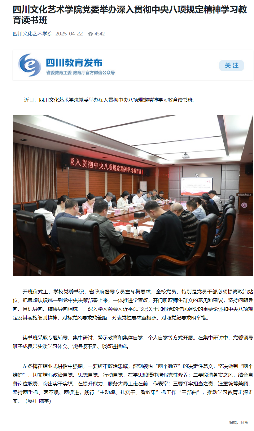 四川文化艺术学院党委举办深入贯彻中央八项规定精神学习教育读书班