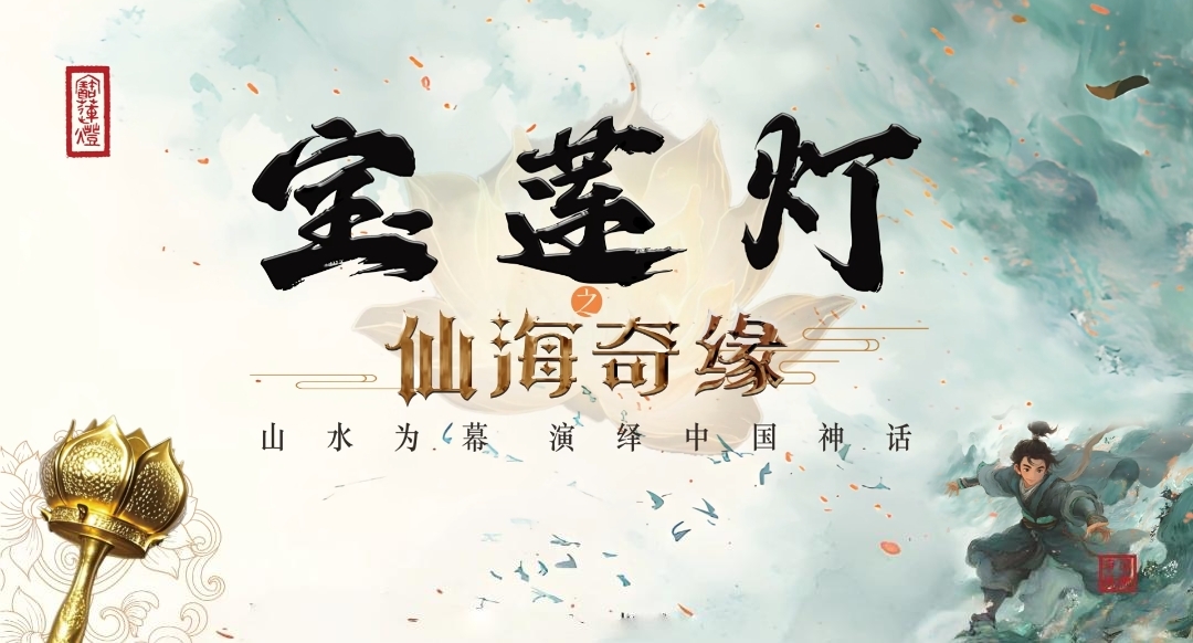 预告 | 《宝莲灯·仙海奇缘》5月1日首演