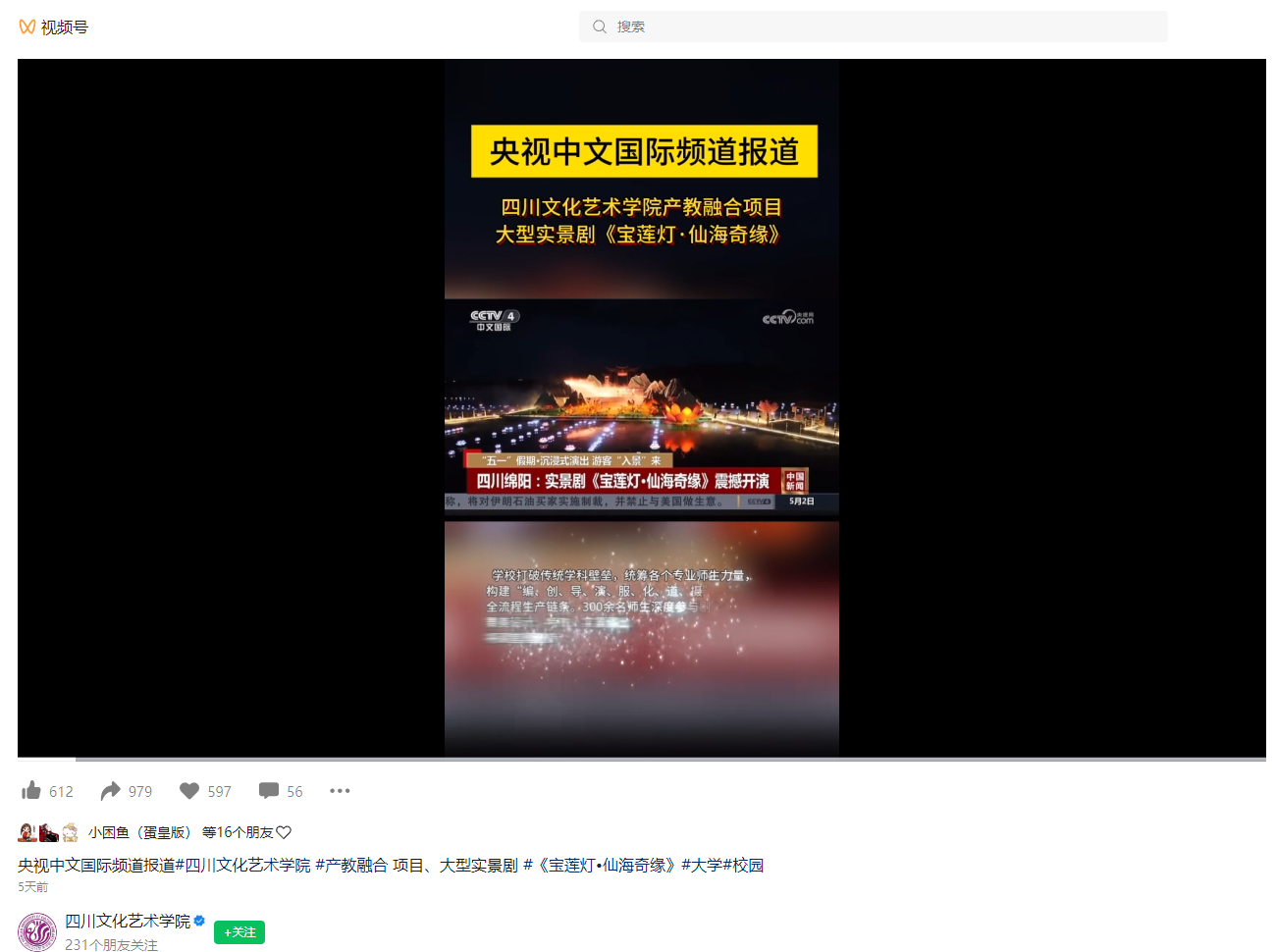 四川文化艺术学院产教融合项目大型实景剧《宝莲灯·仙海奇缘》