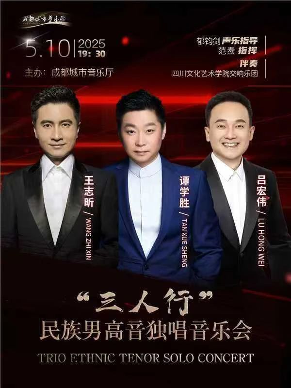 预告 | 著名男高音歌唱家谭学胜、吕宏伟、王志昕携手指挥家范焘与学校国际交响乐团共谱美誉强音