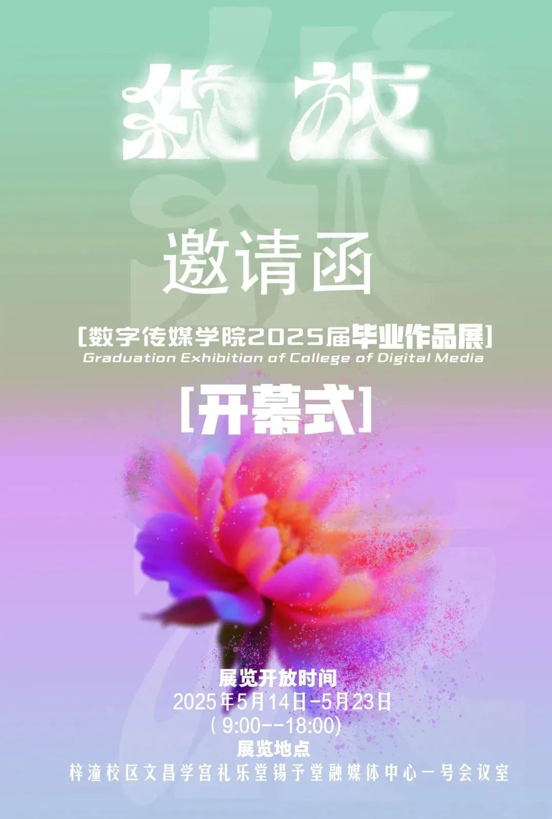 毕业季 | 数字传媒学院2025届毕业作品展邀请函