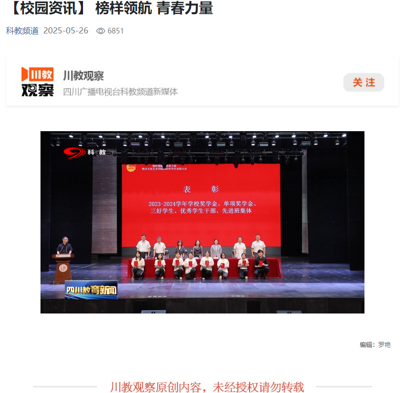 四川广播电视台科教频道播出我校2025年学生表彰大会