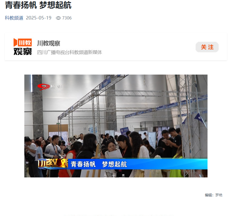 四川广播电视台科教频道、四川教育新闻播出我校2025届毕业生夏季双选会
