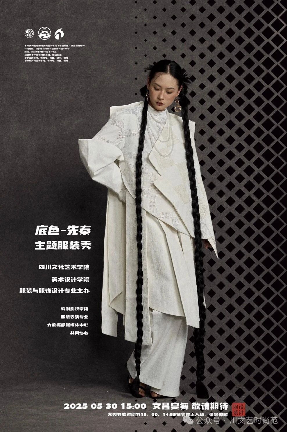 直播预告｜四川文化艺术学院2025届服装与服饰设计专业毕业作品展演