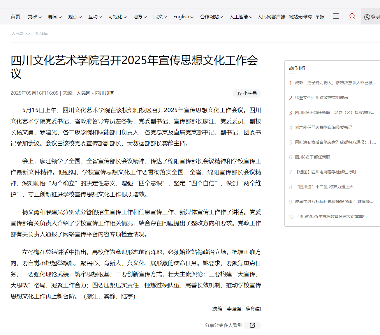 四川文化艺术学院召开2025年宣传思想文化工作会议