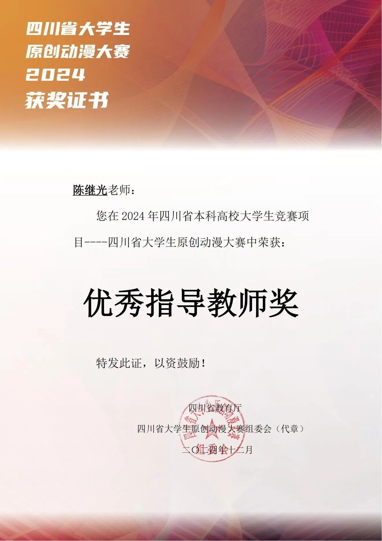 四川文化艺术学院师生在2024年四川省大学生原创动漫大赛中再获佳绩