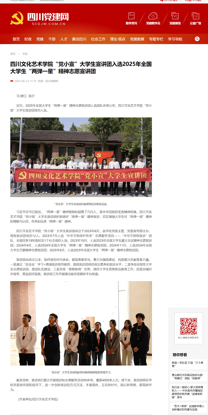 四川文化艺术学院“党小宣”大学生宣讲团入选2025年全国大学生“两弹一星”精神志愿宣讲团
