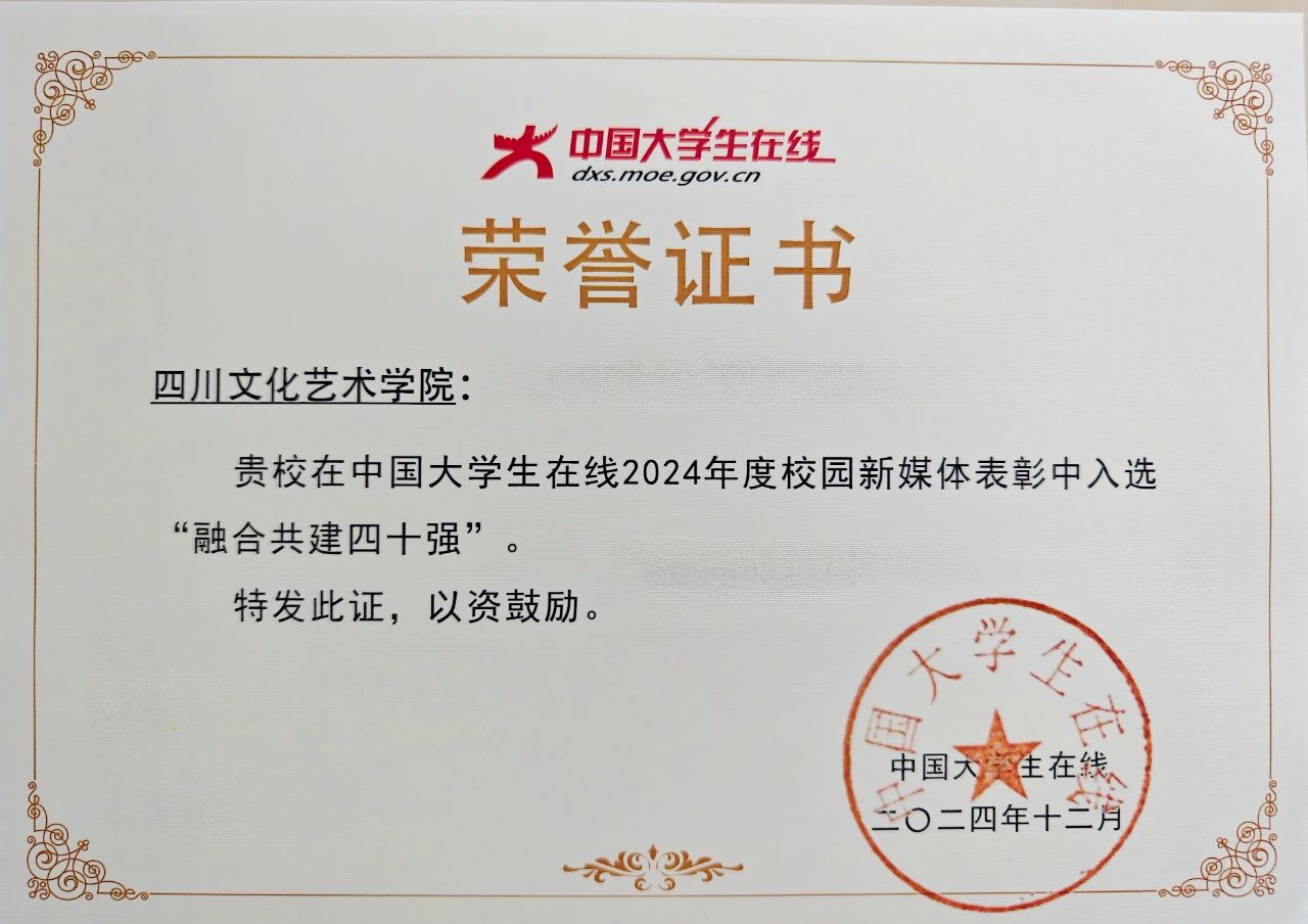 喜报 | 四川文化艺术学院网络育人成果突出 荣获全国校园新媒体建设双项大奖