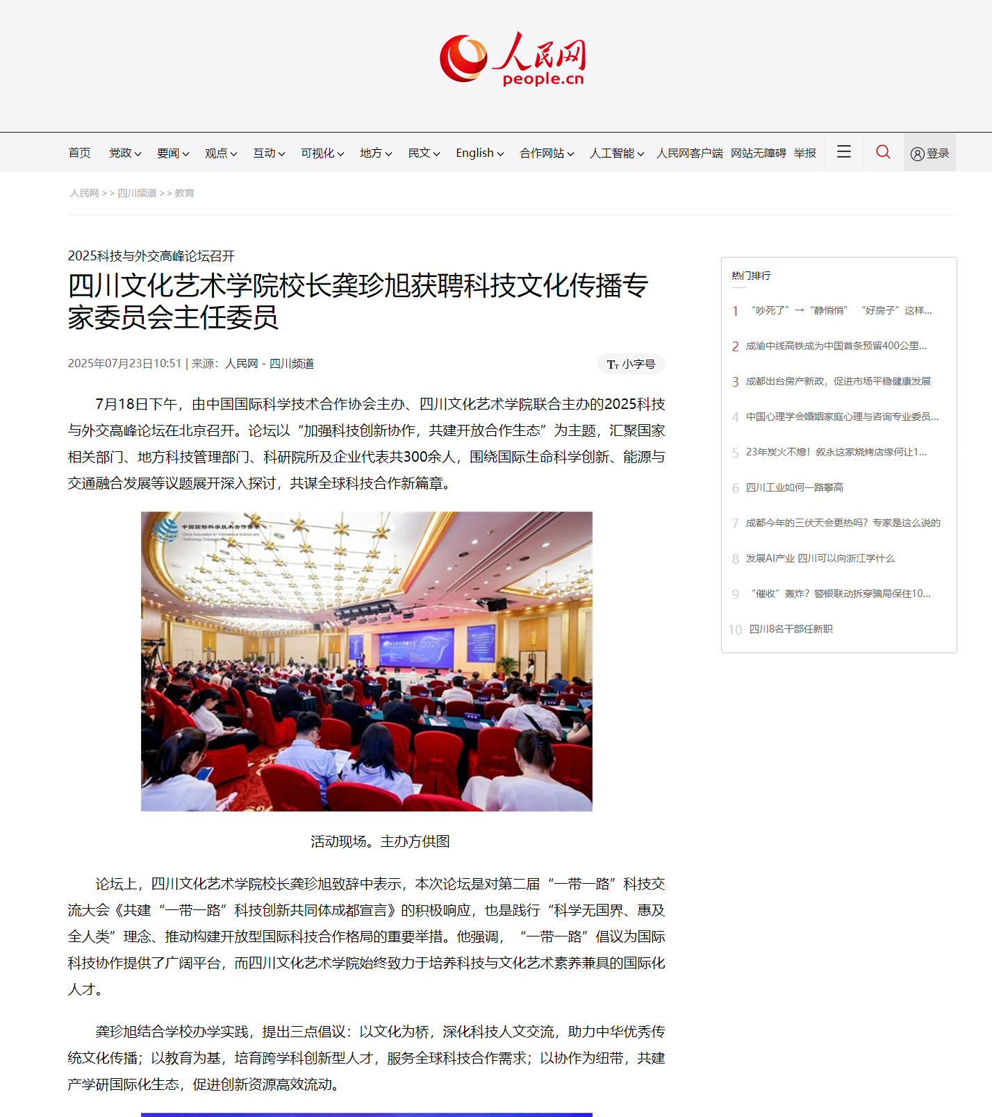 四川文化艺术学院校长龚珍旭获聘科技文化传播专家委员会主任委员